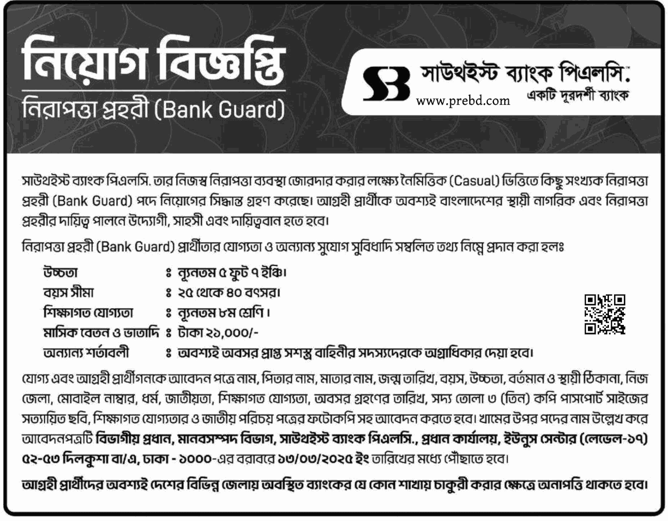 সাউথইস্ট ব্যাংক এ নিয়োগ বিজ্ঞপ্তি -